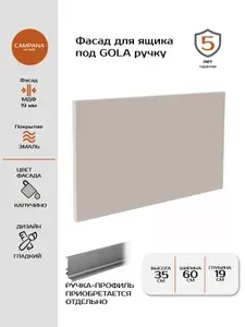 Фасад кухонный GOLA (без ручек), Капучино Гладкий, 351х597 мм, МДФ 19 мм, эмалевое покрытие для кухонного гарнитура Campana home