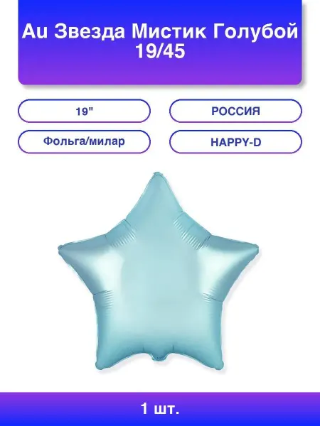 1шт. Au Звезда Мистик Голубой 19 45 см
