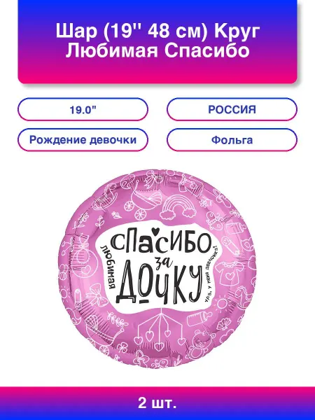 AGURA 2шт. Шар (19'' 48 см) Круг, Любимая, Спасибо За Дочку, 1 шт