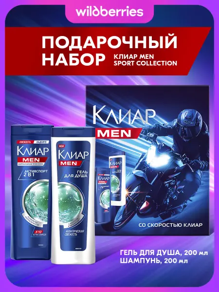 Клиар Подарочный набор мужчине шампунь для волос и гель для душа