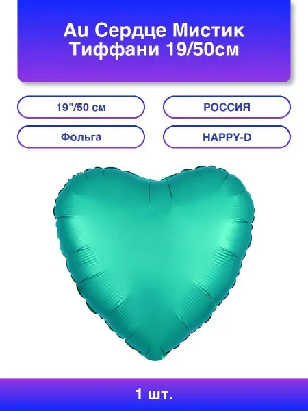 1шт. Au Сердце Мистик Тиффани 19 50см