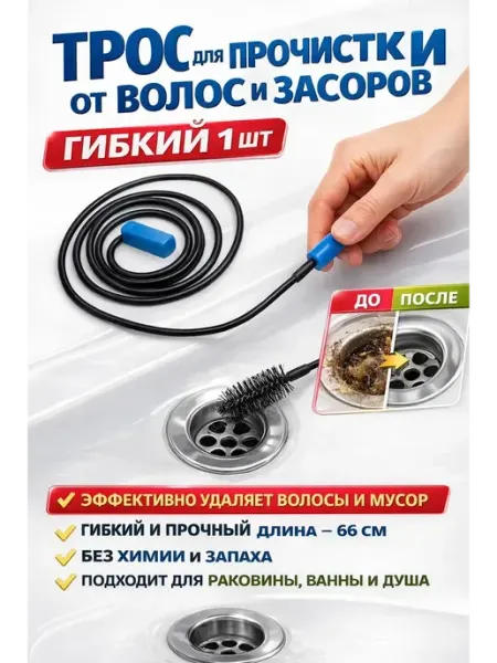 Гоффаар Трос для прочистки труб от волос и засоров гибкий с ершиком