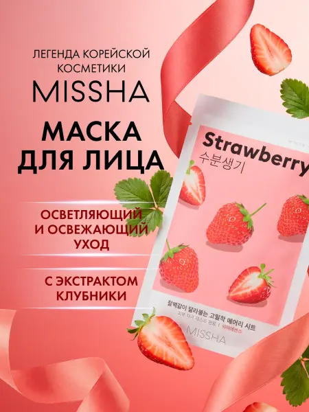 MISSHA Маска для лица с экстрактом клубники Airy Fit, 19 г