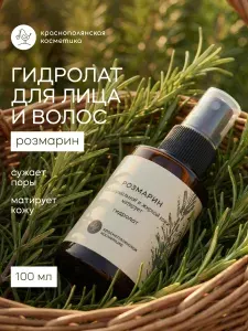 Краснополянская косметика Гидролат для лица и волос Розмарин, спрей для роста волос и против секущихся кончиков, 100 мл