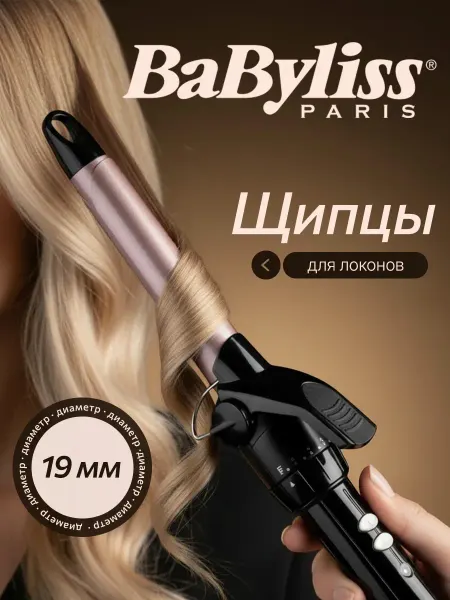 Babyliss Плойка для локонов профессиональная 19 мм щипцы для завивки