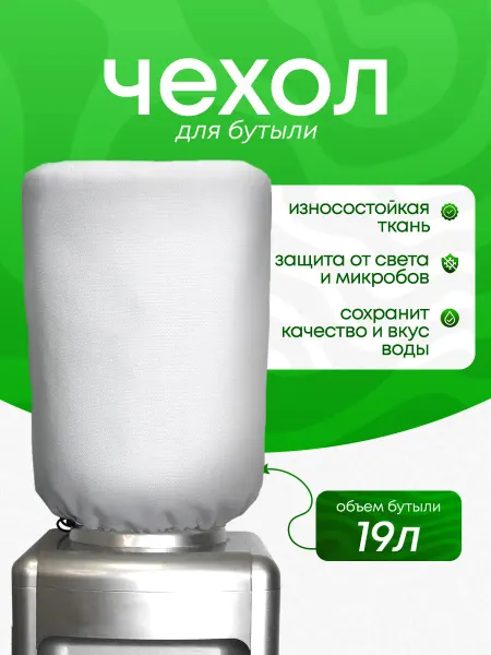 BestArt Чехол на бутыль 19 литров с принтом однотонный белый