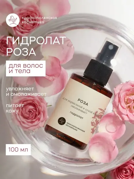 КРАСНОПОЛЯНСКАЯ КОСМЕТИКА Спрей для лица и волос Роза – гидролат натуральный 100 мл