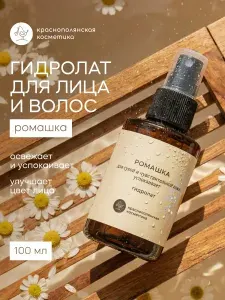 Краснополянская косметика Гидролат для лица и волос Ромашка, натуральный тоник-спрей, 100 мл