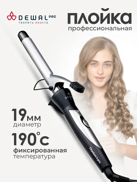 DEWAL Профессиональная плойка для кудрей и локонов 19 мм