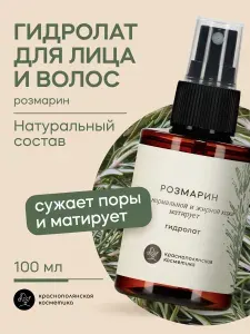 Краснополянская косметика Спрей для тела, лица и волос, гидролат для лица и волос Розмарин, 100 мл