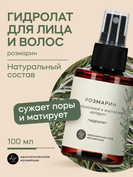 КРАСНОПОЛЯНСКАЯ КОСМЕТИКА Гидролат - тоник для лица и волос, розмарин