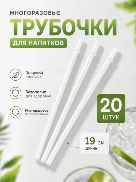 Oveni Трубочки для напитков пластиковые 19 см, белые, 20 шт