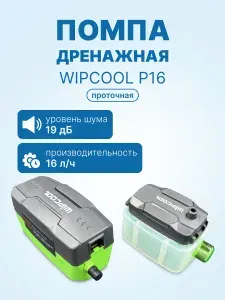Дренажная помпа для кондиционера WIPCOOL P16, проточная, 16 л/ч, 19 Дб. Товар уцененный