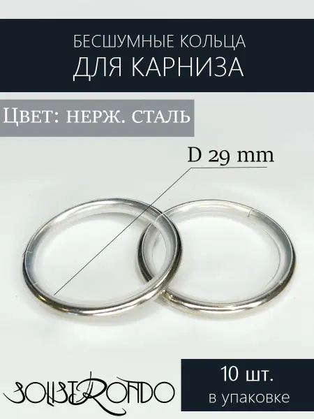 Solistrondo Кольца для карниза бесшумные d 19
