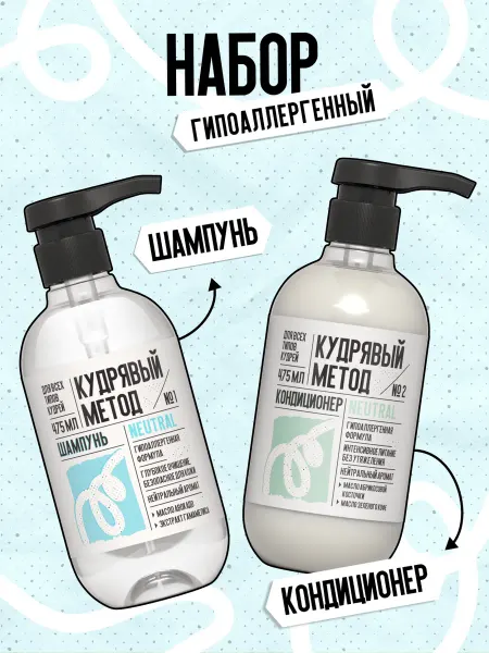 КУДРЯВЫЙ МЕТОД Набор гипоаллергенный шампунь кондиционер для кудрявых волос