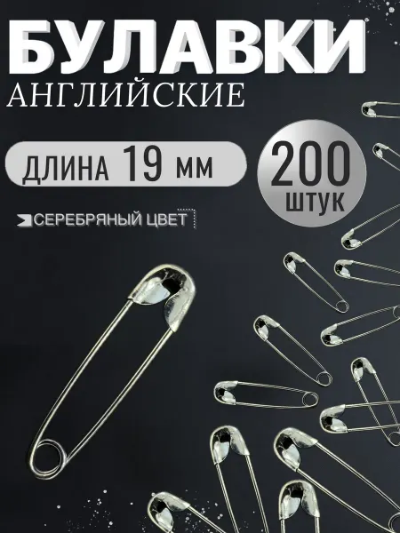 МамаСито Булавки английские 19 мм 200 шт, серебристые