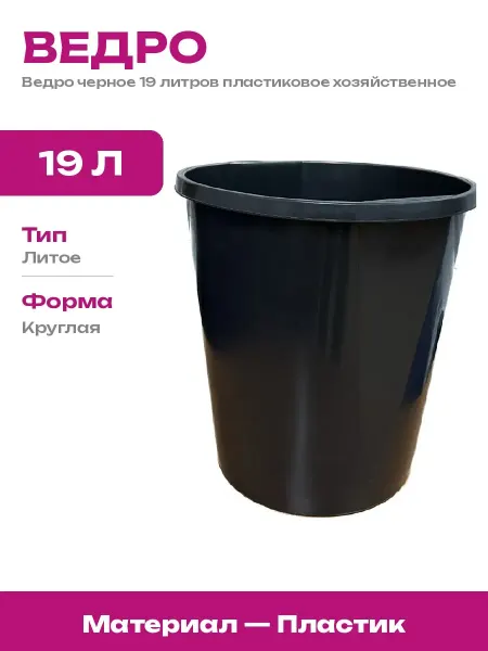 Ведро черное 19 литров хозяйственное пластиковое для дома