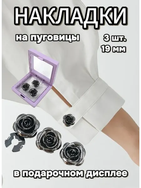 Накладки на пуговицу 19 мм 3 шт в пластиковом дисплее