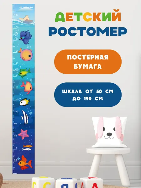 РА Молния Ростомер детский бумажный на дверь от 50 до 190 см море