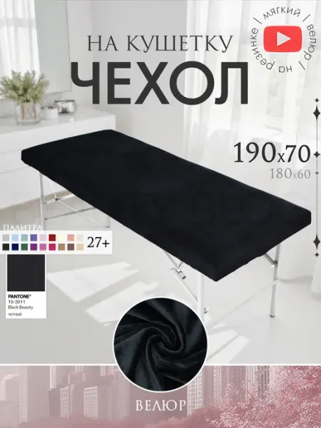 BEAUTY BLOG Универсальный чехол на кушетку 190 на 70 на резинке короткий