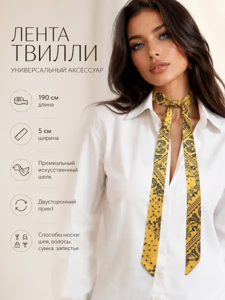LUXE BELT Лента твилли шелковая 190 см на шею и сумку