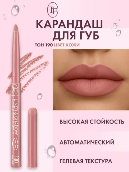 TF COSMETICS Карандаш для губ автоматический контурный, тон 190