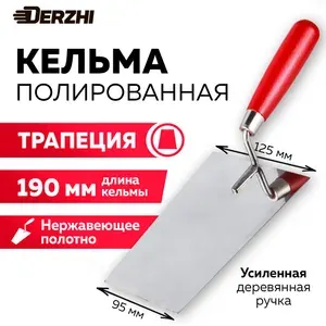 Кельма для декоративной штукатурки и кирпича, трапеция 190 мм, нержавеющая сталь, деревянная рукоятка, DERZHI