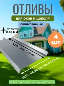 Отлив оконный 1900 х 300/ оцинкованный/ 4 ШТ