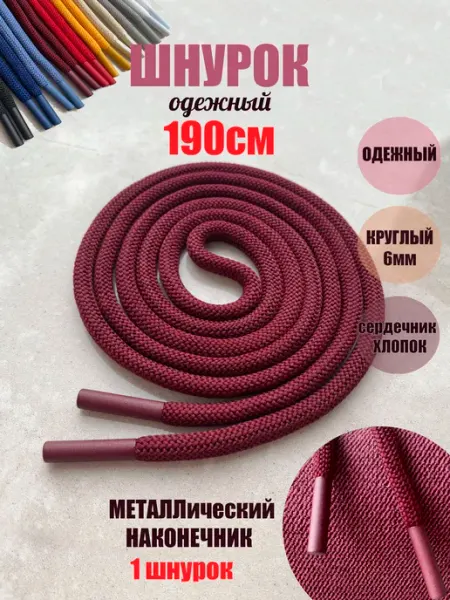 СПЕЦ Плюс Шнурок для одежды 190см бордовый 6мм металл наконечники