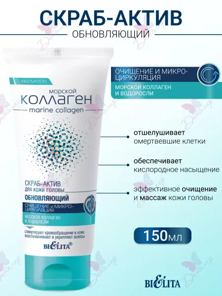 Белита Скраб пилинг для кожи головы и волос морской коллаген