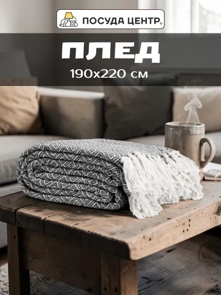 LUCKY Плед 190х220 см на диван, хлопок