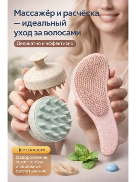 Мели Набор массажер для кожи головы и щетка для волос