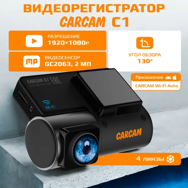 Автомобильный видеорегистратор CARCAM C1, Wi-Fi, 2 Мп, 1920x1080p