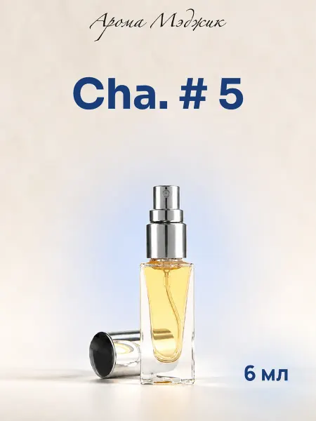 Арома Мэджик Духи Chan № 5 (1921 г, parfum) легендарные, винтаж