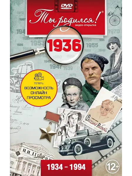 Ты Родился! Открытка на юбилей с фильмом о 1936 годе, 90 лет