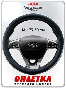 Оплетка (накидка,чехол) на руль для автомобиля LADA Vesta седан (Лада Веста) 2015-н.в. гг. M(37-39) кожа PU 194