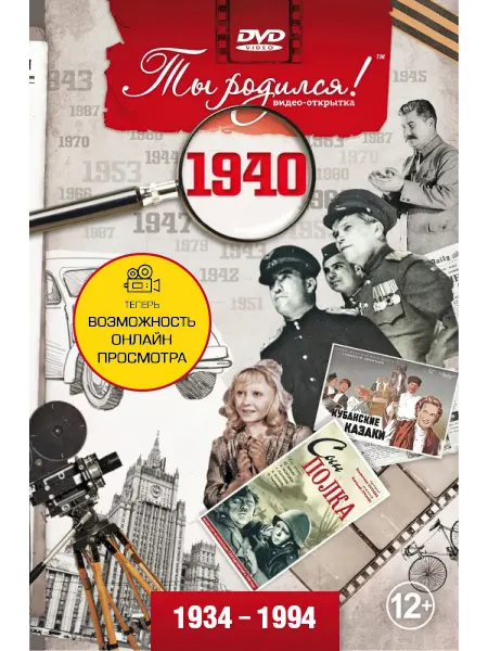 Ты Родился! Открытка на день рождения с фильмом о 1940 годе, 86 лет