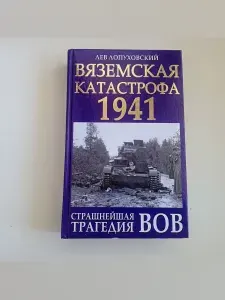 Вяземская катастрофа 1941. Страшнейшая трагедия ВОВ | Лопуховский Лев Николаевич | Книга б/у