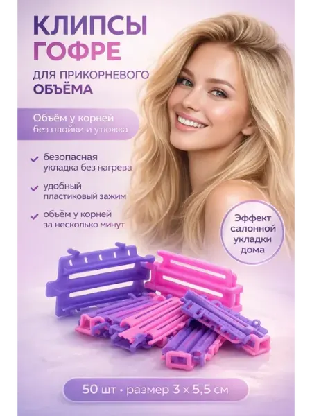 Изакар Клипсы гофре для волос прикорневое объема