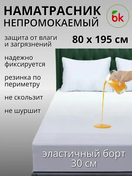 Наматрасник непромокаемый Аквастоп 80 х 195