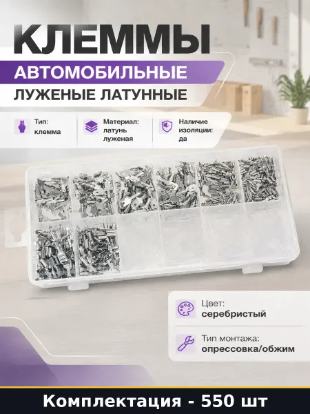 Клеммы автомобильные набор 550 штук луженые латунные
