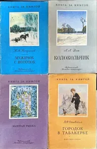 Комплект из 4 книг: Золотая рыбка 1988 / Колокольчики 1978 / Городок в табакерке 1956 / Мужичок с ноготок 1986 / Серия Книга за книгой | Некрасов Николай Алексеевич, Одоевский Валерий Федорович