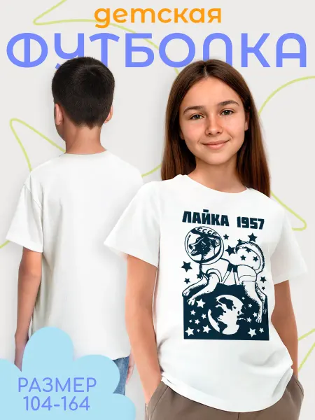 Каждому Своё Holiday Детская Футболка Лайка 1957 СССР Космос Собака-Космонавт