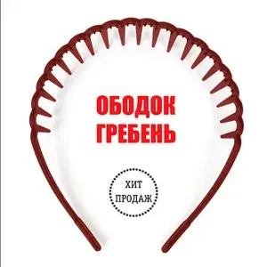 Ободок-гребешок для волос каучуковый с частыми зубчиками, ободок гребень, матовый черный ободок для волос, удобный ободок для волос, модный ободок