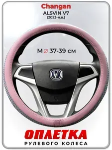 Оплетка (накидка,чехол) на руль для автомобиля Changan ALSVIN V7 (Чанган Алсвин) 2023-н.в. гг. M(37-39) кожа PU 196