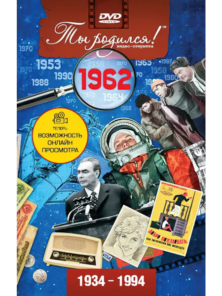 Ты Родился! Открытка на день рождения с фильмом о 1962 годе, 64 года