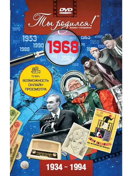 Ты Родился! Открытка на день рождения с фильмом о 1968 годе, 58 лет