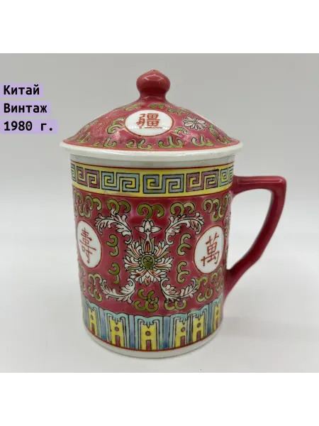 Однажды Кружка с крышкой заварочная фарфор Китай 1970-1990