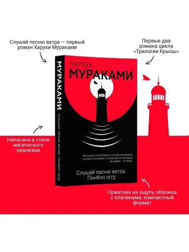 Слушай песню ветра. Пинбол 1973 | Мураками Харуки