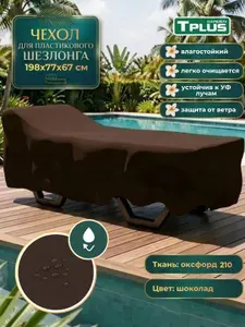 Чехол для пластикового шезлонга 1980x770x670 мм (шоколад), Tplus